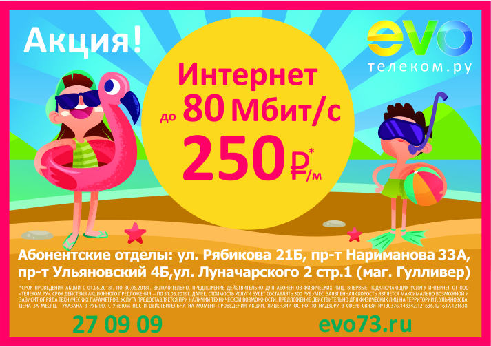 Летняя акция от EVO! Летняя акция от EVO!