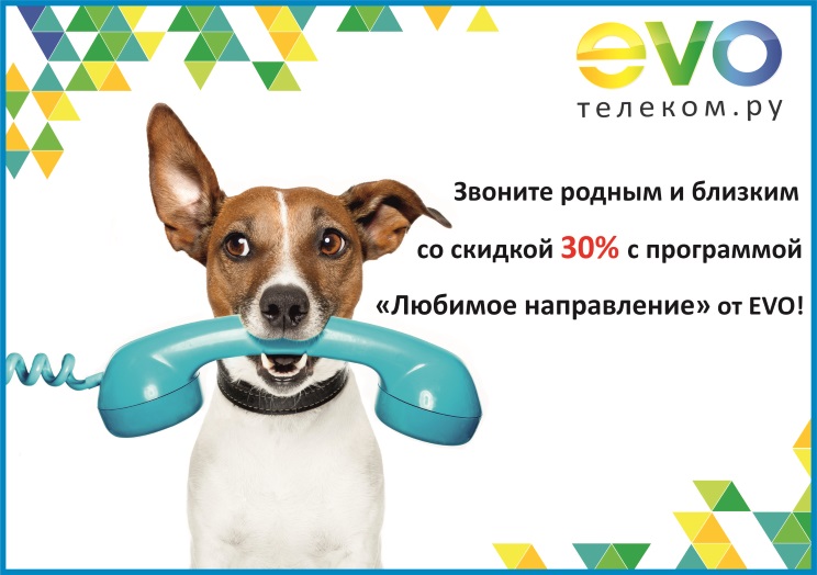 30% скидка на междугородние звонки для Любимых клиентов EVO! 30% скидка на междугородние звонки для Любимых клиентов EVO!