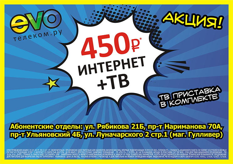 Интернет + ТВ всего за 450 рублей в месяц! Интернет + ТВ всего за 450 рублей в месяц!
