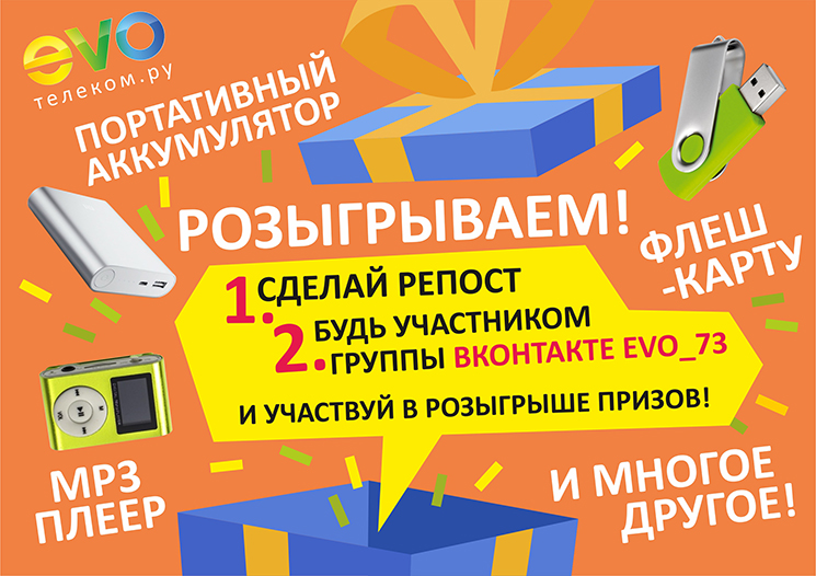 Майские подарки для абонентов EVO! Майские подарки для абонентов EVO!